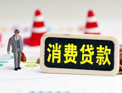 魏县哪些属于个人消费贷款？