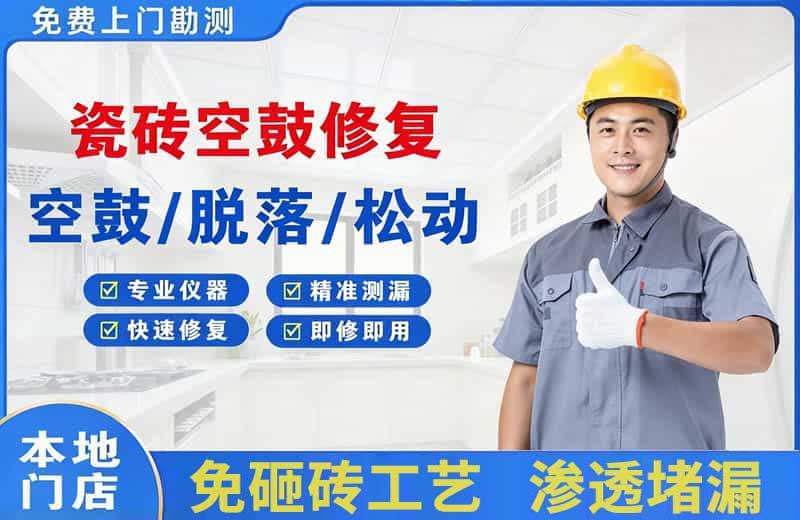 魏县瓷砖空鼓修复