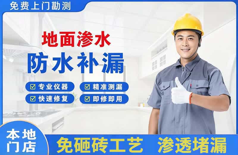 魏县地面渗水维修