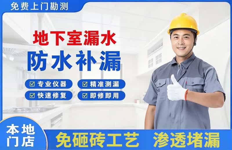 魏县地下室漏水维修