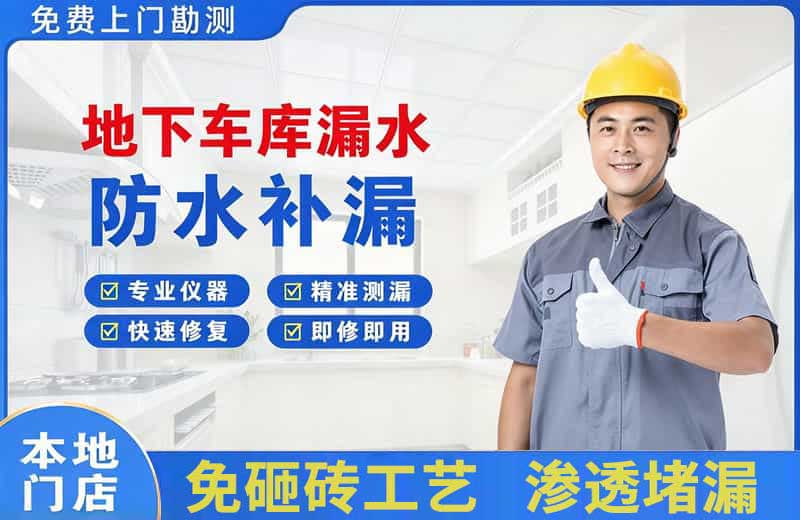 魏县地下车库漏水维修
