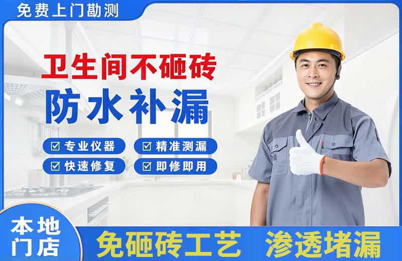 魏县卫生间不砸砖修补漏水